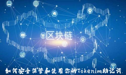 
如何安全保管和使用你的Tokenim助记词