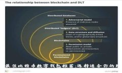 2023年最佳比特币数字钱包