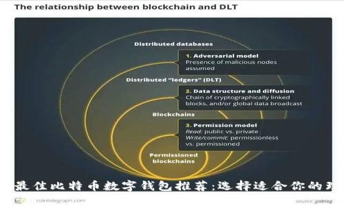 2023年最佳比特币数字钱包推荐：选择适合你的理想钱包