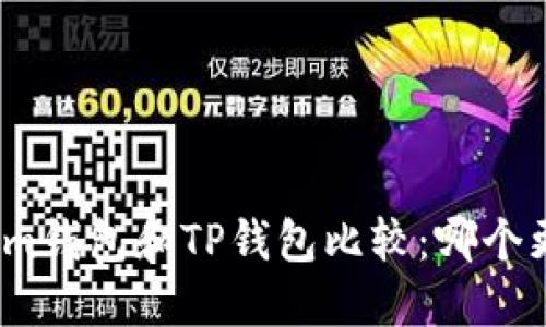 Tokenim钱包和TP钱包比较：哪个更好用？