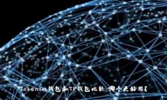 Tokenim钱包和TP钱包比较：