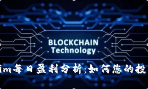 Tokenim每日盈利分析：如何您的投资策略