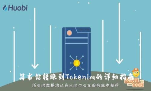 简书钻转账到Tokenim的详细指南