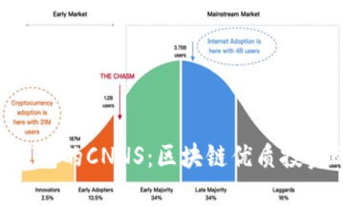 Tokenim钱包的CNNS：区块链优质投资的新选择