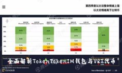 全面解析TokenTokenIM钱包与