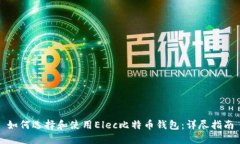 如何选择和使用Elec比特币