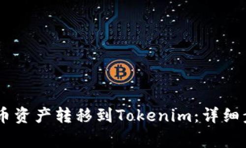 ## 如何将火币资产转移到Tokenim：详细步骤与注意事项