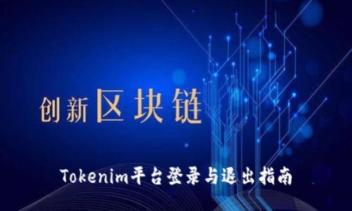 Tokenim平台登录与退出指南