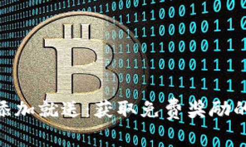 Tokenim添加就送：获取免费奖励的终极指南