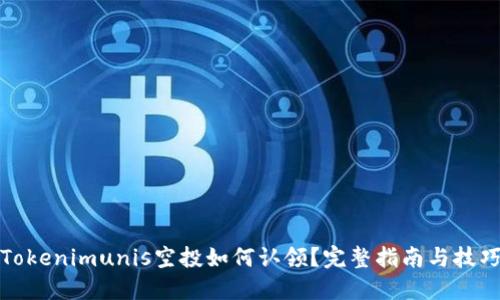 Tokenimunis空投如何认领？完整指南与技巧