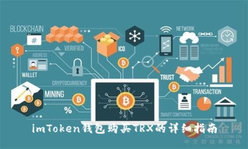 imToken钱包购买TRX的详细指南