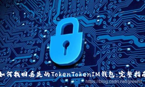 如何找回丢失的TokenTokenIM钱包：完整指南