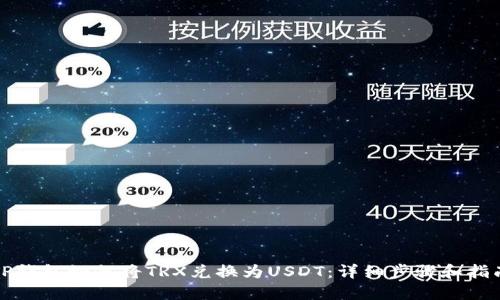 TP钱包如何将TRX兑换为USDT：详细步骤和指南