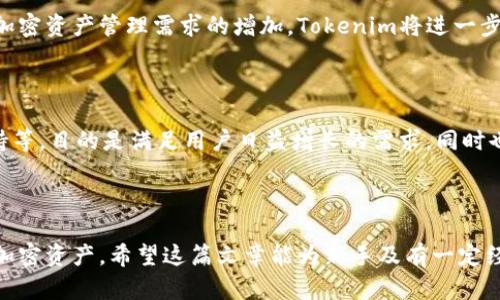   Tokenim钱包操作指南：一步步教你轻松管理加密资产 / 

 guanjianci Tokenim钱包, 加密资产管理, 数字货币, 钱包操作 /guanjianci 

### 内容主体大纲

1. **什么是Tokenim钱包？**
   - 1.1 定义与背景
   - 1.2 在加密资产管理中的作用

2. **Tokenim钱包的安装与设置**
   - 2.1 下载与安装
   - 2.2 创建新钱包指南
   - 2.3 安全设置注意事项

3. **Tokenim钱包的基本操作**
   - 3.1 发送和接收加密资产
   - 3.2 查看资产余额
   - 3.3 查询交易记录

4. **Tokenim钱包的进阶使用**
   - 4.1 导入和导出钱包
   - 4.2 使用钱包中的工具与功能
   - 4.3 多签名功能的使用

5. **Tokenim钱包的安全性解析**
   - 5.1 保护私钥的重要性
   - 5.2 防范骗局与常见安全误区

6. **Tokenim钱包常见问题解答**
   - 6.1 我丢失了钱包的私钥怎么办？
   - 6.2 为什么我的资产无法发送？
   - 6.3 如何恢复我的钱包？

7. **总结与未来发展展望**
   - 7.1 Tokenim钱包在加密市场的地位
   - 7.2 未来的功能与更新展望

---

### 1. 什么是Tokenim钱包？

#### 1.1 定义与背景

Tokenim钱包是一种数字资产管理工具，旨在为用户提供安全、便捷的加密货币存储和交易功能。随着区块链技术的不断发展，越来越多的人们开始关注和使用加密货币，这使得安全可靠的钱包变得尤为重要。

#### 1.2 在加密资产管理中的作用

Tokenim钱包不仅仅是一个存储加密资产的地方，它还允许用户方便地进行资产的发送和接收、查看交易历史、管理多种数字货币等。对于入门用户来说，了解如何有效地使用Tokenim钱包是进入加密资产世界的第一步。

### 2. Tokenim钱包的安装与设置

#### 2.1 下载与安装

首先，用户需要前往Tokenim官方网站或者各大应用商店下载Tokenim钱包。在下载时，确保所使用的链接是官方提供的，以避免下载到假冒或恶意软件。

安装过程通常是简单的，只需按照系统提示进行即可。完成安装后，打开应用程序，进入钱包的设置界面。

#### 2.2 创建新钱包指南

创建钱包是使用Tokenim的第一步。点击“创建新钱包”，系统会提示你设置一个强密码，并生成助记词。助记词是恢复钱包的关键，务必妥善保存，不要和他人分享。

在此过程中，系统也会提供一些安全提示，例如使用字母和数字组合设置密码，以提升安全性。

#### 2.3 安全设置注意事项

除了强密码和助记词，Tokenim钱包还支持双重验证功能。建议用户启用此功能，以防止未授权的访问。此外，定期检查应用更新，确保使用最新版本的应用程序，能够提高钱包的安全性。

### 3. Tokenim钱包的基本操作

#### 3.1 发送和接收加密资产

发送和接收加密资产是Tokenim钱包的核心功能之一。用户需输入接收方的地址与转账金额，同时选择交易所需的网络。如果是首次进行转账，建议先发送少量金额进行测试。

接收资金时，用户只需将自己的地址发送给他人，或者扫描条形码以方便快捷的操作。

#### 3.2 查看资产余额

用户可以在钱包的主界面查看所有资产的总余额和具体各币种的余额。一些高级功能还允许用户按时间段统计资产增长情况，这是评估投资收益的好工具。

#### 3.3 查询交易记录

Tokenim钱包提供详细的交易记录功能，用户可以随时查询过去的交易明细。每一笔交易将显示时间、交易类型、金额及交易状态，帮助用户清晰了解资产流动情况。

### 4. Tokenim钱包的进阶使用

#### 4.1 导入和导出钱包

对于有多种钱包的用户，Tokenim的钱包导入和导出功能非常实用。用户只需使用助记词或私钥进行导入，便可以将其他钱包中的资产合并到Tokenim中。

导出功能同样重要，用户可以选择将资产转移到其他钱包中管理。在进行导出时，一定要确保所使用的钱包是信任的，以防资产风险。

#### 4.2 使用钱包中的工具与功能

Tokenim钱包集成了一些实用工具，如市场行情查询、价格提醒等功能，帮助用户及时掌握市场动态，同时也提供更好的资产管理体验。

#### 4.3 多签名功能的使用

多签名功能可以提高资产安全性，尤其对于大型机构和团队管理资产时尤为有用。通过设置多个授权人，只有在所有授权人确认后才能进行资金转移，有效预防欺诈行为。

### 5. Tokenim钱包的安全性解析

#### 5.1 保护私钥的重要性

私钥是管理加密资产的重要凭证，一旦泄露，资产可能会遭受损失。Tokenim钱包采用先进的加密技术保护用户数据，确保用户的私钥安全存储。此外，用户应该学习如何安全备份和彩录私钥，以防止数据丢失。

#### 5.2 防范骗局与常见安全误区

在使用Tokenim钱包过程中，用户可能会遭遇各种诈骗手段。常见的如钓鱼攻击、社交工程等，用户需要保持警惕，避免通过不明链接或邮件输入个人信息。定期更新密码，使用复杂的组合，以及不轻信陌生人的建议，都是很好防范措施。

### 6. Tokenim钱包常见问题解答

#### 6.1 我丢失了钱包的私钥怎么办？

丢失私钥通常会导致资产不可恢复，用户需要定期备份和安全存储私钥。若已经丢失，建议查看是否有助记词备份，通过助记词生成新钱包；但不能确保资产一定会恢复，建议用户小额测试转账并确保确认存储安全。

#### 6.2 为什么我的资产无法发送？

如果发送资产时遇到问题，首先检查网络是否正常，确保钱包中有足够的费用可供转账。同时查看是否正确输入收款地址，若地址错误，资产可能会丢失。建议先咨询一下Tokenim的客服，获取更多帮助。

#### 6.3 如何恢复我的钱包？

若需要恢复钱包，用户可通过输入助记词或私钥完成恢复。具体步骤会因钱包版本而略有不同。在输入完后，确认所有信息无误，切记不要在不可信环境下输入敏感信息。

### 7. 总结与未来发展展望

#### 7.1 Tokenim钱包在加密市场的地位

Tokenim钱包以其友好的用户体验、高安全性和丰富的功能在市场上取得了良好的声誉。随着加密资产管理需求的增加，Tokenim将进一步提升自身竞争力与市场占有率。

#### 7.2 未来的功能与更新展望

未来，Tokenim钱包可能会推出更多功能，如更简化的用户界面、实时交易提醒、全球多币种支持等，目的是满足用户日益增长的需求。同时也可能会持续关注安全性，采用更多防护措施，确保用户资产安全。

---

通过以上内容，用户可以对Tokenim钱包的使用有一个全面的了解，确保能放心地管理自己的加密资产。希望这篇文章能为新手及有一定经验的用户提供帮助与指导。