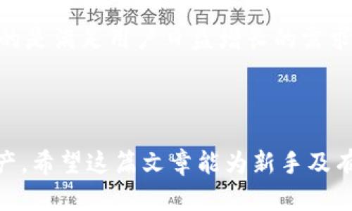   Tokenim钱包操作指南：一步步教你轻松管理加密资产 / 

 guanjianci Tokenim钱包, 加密资产管理, 数字货币, 钱包操作 /guanjianci 

### 内容主体大纲

1. **什么是Tokenim钱包？**
   - 1.1 定义与背景
   - 1.2 在加密资产管理中的作用

2. **Tokenim钱包的安装与设置**
   - 2.1 下载与安装
   - 2.2 创建新钱包指南
   - 2.3 安全设置注意事项

3. **Tokenim钱包的基本操作**
   - 3.1 发送和接收加密资产
   - 3.2 查看资产余额
   - 3.3 查询交易记录

4. **Tokenim钱包的进阶使用**
   - 4.1 导入和导出钱包
   - 4.2 使用钱包中的工具与功能
   - 4.3 多签名功能的使用

5. **Tokenim钱包的安全性解析**
   - 5.1 保护私钥的重要性
   - 5.2 防范骗局与常见安全误区

6. **Tokenim钱包常见问题解答**
   - 6.1 我丢失了钱包的私钥怎么办？
   - 6.2 为什么我的资产无法发送？
   - 6.3 如何恢复我的钱包？

7. **总结与未来发展展望**
   - 7.1 Tokenim钱包在加密市场的地位
   - 7.2 未来的功能与更新展望

---

### 1. 什么是Tokenim钱包？

#### 1.1 定义与背景

Tokenim钱包是一种数字资产管理工具，旨在为用户提供安全、便捷的加密货币存储和交易功能。随着区块链技术的不断发展，越来越多的人们开始关注和使用加密货币，这使得安全可靠的钱包变得尤为重要。

#### 1.2 在加密资产管理中的作用

Tokenim钱包不仅仅是一个存储加密资产的地方，它还允许用户方便地进行资产的发送和接收、查看交易历史、管理多种数字货币等。对于入门用户来说，了解如何有效地使用Tokenim钱包是进入加密资产世界的第一步。

### 2. Tokenim钱包的安装与设置

#### 2.1 下载与安装

首先，用户需要前往Tokenim官方网站或者各大应用商店下载Tokenim钱包。在下载时，确保所使用的链接是官方提供的，以避免下载到假冒或恶意软件。

安装过程通常是简单的，只需按照系统提示进行即可。完成安装后，打开应用程序，进入钱包的设置界面。

#### 2.2 创建新钱包指南

创建钱包是使用Tokenim的第一步。点击“创建新钱包”，系统会提示你设置一个强密码，并生成助记词。助记词是恢复钱包的关键，务必妥善保存，不要和他人分享。

在此过程中，系统也会提供一些安全提示，例如使用字母和数字组合设置密码，以提升安全性。

#### 2.3 安全设置注意事项

除了强密码和助记词，Tokenim钱包还支持双重验证功能。建议用户启用此功能，以防止未授权的访问。此外，定期检查应用更新，确保使用最新版本的应用程序，能够提高钱包的安全性。

### 3. Tokenim钱包的基本操作

#### 3.1 发送和接收加密资产

发送和接收加密资产是Tokenim钱包的核心功能之一。用户需输入接收方的地址与转账金额，同时选择交易所需的网络。如果是首次进行转账，建议先发送少量金额进行测试。

接收资金时，用户只需将自己的地址发送给他人，或者扫描条形码以方便快捷的操作。

#### 3.2 查看资产余额

用户可以在钱包的主界面查看所有资产的总余额和具体各币种的余额。一些高级功能还允许用户按时间段统计资产增长情况，这是评估投资收益的好工具。

#### 3.3 查询交易记录

Tokenim钱包提供详细的交易记录功能，用户可以随时查询过去的交易明细。每一笔交易将显示时间、交易类型、金额及交易状态，帮助用户清晰了解资产流动情况。

### 4. Tokenim钱包的进阶使用

#### 4.1 导入和导出钱包

对于有多种钱包的用户，Tokenim的钱包导入和导出功能非常实用。用户只需使用助记词或私钥进行导入，便可以将其他钱包中的资产合并到Tokenim中。

导出功能同样重要，用户可以选择将资产转移到其他钱包中管理。在进行导出时，一定要确保所使用的钱包是信任的，以防资产风险。

#### 4.2 使用钱包中的工具与功能

Tokenim钱包集成了一些实用工具，如市场行情查询、价格提醒等功能，帮助用户及时掌握市场动态，同时也提供更好的资产管理体验。

#### 4.3 多签名功能的使用

多签名功能可以提高资产安全性，尤其对于大型机构和团队管理资产时尤为有用。通过设置多个授权人，只有在所有授权人确认后才能进行资金转移，有效预防欺诈行为。

### 5. Tokenim钱包的安全性解析

#### 5.1 保护私钥的重要性

私钥是管理加密资产的重要凭证，一旦泄露，资产可能会遭受损失。Tokenim钱包采用先进的加密技术保护用户数据，确保用户的私钥安全存储。此外，用户应该学习如何安全备份和彩录私钥，以防止数据丢失。

#### 5.2 防范骗局与常见安全误区

在使用Tokenim钱包过程中，用户可能会遭遇各种诈骗手段。常见的如钓鱼攻击、社交工程等，用户需要保持警惕，避免通过不明链接或邮件输入个人信息。定期更新密码，使用复杂的组合，以及不轻信陌生人的建议，都是很好防范措施。

### 6. Tokenim钱包常见问题解答

#### 6.1 我丢失了钱包的私钥怎么办？

丢失私钥通常会导致资产不可恢复，用户需要定期备份和安全存储私钥。若已经丢失，建议查看是否有助记词备份，通过助记词生成新钱包；但不能确保资产一定会恢复，建议用户小额测试转账并确保确认存储安全。

#### 6.2 为什么我的资产无法发送？

如果发送资产时遇到问题，首先检查网络是否正常，确保钱包中有足够的费用可供转账。同时查看是否正确输入收款地址，若地址错误，资产可能会丢失。建议先咨询一下Tokenim的客服，获取更多帮助。

#### 6.3 如何恢复我的钱包？

若需要恢复钱包，用户可通过输入助记词或私钥完成恢复。具体步骤会因钱包版本而略有不同。在输入完后，确认所有信息无误，切记不要在不可信环境下输入敏感信息。

### 7. 总结与未来发展展望

#### 7.1 Tokenim钱包在加密市场的地位

Tokenim钱包以其友好的用户体验、高安全性和丰富的功能在市场上取得了良好的声誉。随着加密资产管理需求的增加，Tokenim将进一步提升自身竞争力与市场占有率。

#### 7.2 未来的功能与更新展望

未来，Tokenim钱包可能会推出更多功能，如更简化的用户界面、实时交易提醒、全球多币种支持等，目的是满足用户日益增长的需求。同时也可能会持续关注安全性，采用更多防护措施，确保用户资产安全。

---

通过以上内容，用户可以对Tokenim钱包的使用有一个全面的了解，确保能放心地管理自己的加密资产。希望这篇文章能为新手及有一定经验的用户提供帮助与指导。