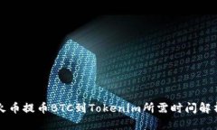 火币提币BTC到Tokenim所需时