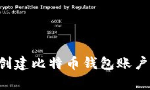 如何简单创建比特币钱包账户：完整指南