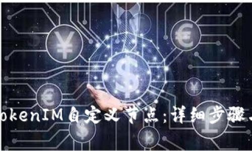 如何删除TokenIM自定义节点：详细步骤与注意事项