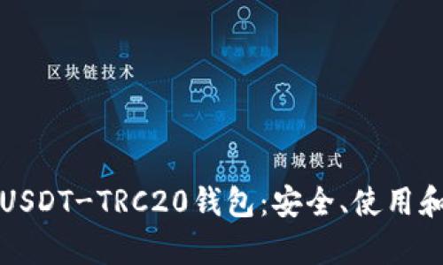 全面解析USDT-TRC20钱包：安全、使用和最佳实践