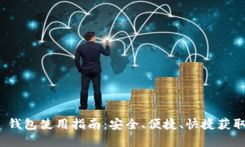 51Token 钱包使用指南：安全、便捷、快捷获取数字资产