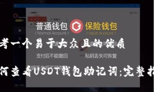 思考一个易于大众且的优质

如何查看USDT钱包助记词：完整指南