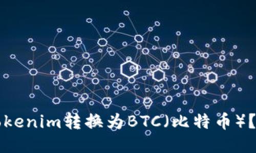 如何将Tokenim转换为BTC（比特币）？详细指南