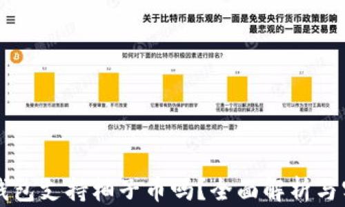 
比特派钱包支持柚子币吗？全面解析与实用指南