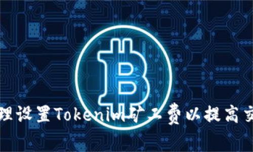 如何合理设置Tokenim矿工费以提高交易效率