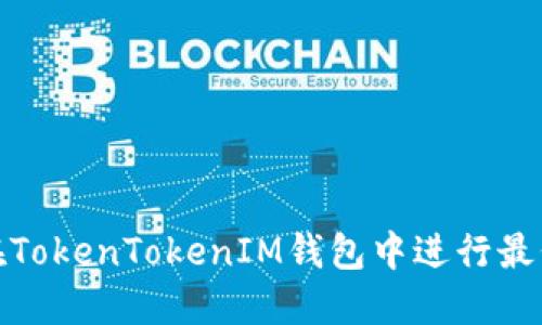 如何在TokenTokenIM钱包中进行最低充值