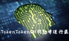 如何在TokenTokenIM钱包中进