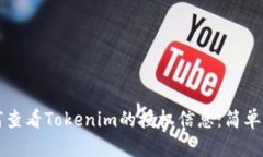 如何查看Tokenim的授权信息