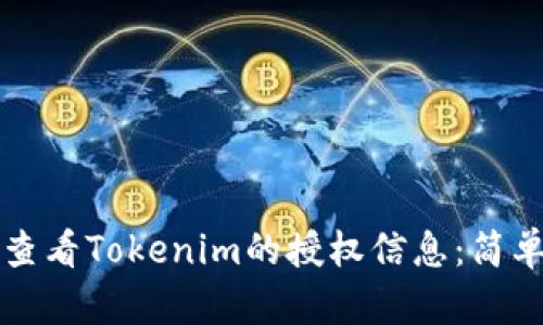 如何查看Tokenim的授权信息：简单指南