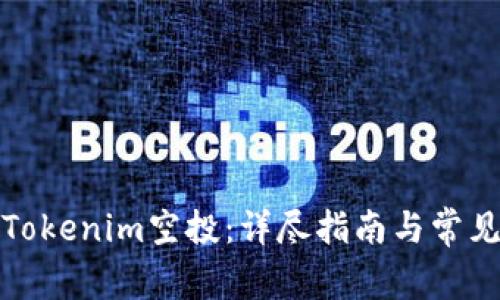 如何参与Tokenim空投：详尽指南与常见问题解答