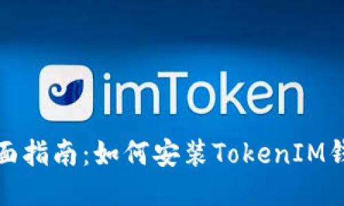 全面指南：如何安装TokenIM钱包