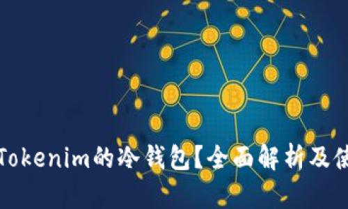 什么是Tokenim的冷钱包？全面解析及使用指南