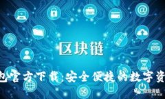 Tokenim钱包官方下载：安全