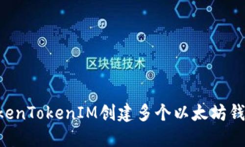 如何使用TokenTokenIM创建多个以太坊钱包：详细指南