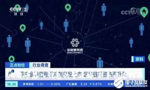 比特币存入钱包的全攻略：新手必看指南