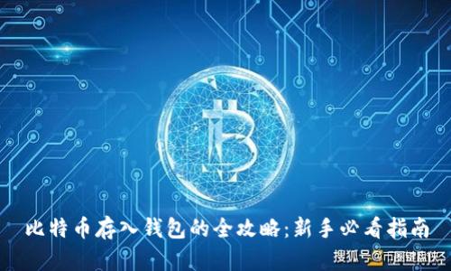 比特币存入钱包的全攻略：新手必看指南