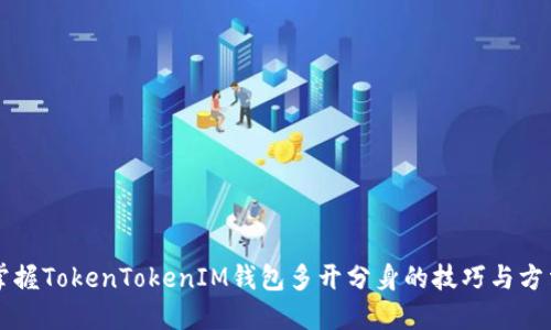 掌握TokenTokenIM钱包多开分身的技巧与方法