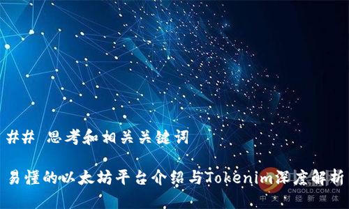 ## 思考和相关关键词

易懂的以太坊平台介绍与Tokenim深度解析