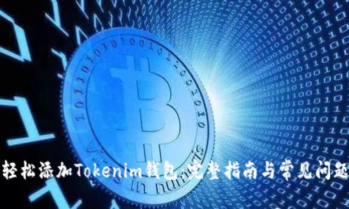 如何轻松添加Tokenim钱包：完整指南与常见问题解答