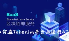 完全指南：如何在Tokenim平台上进行ATOM质押挖矿