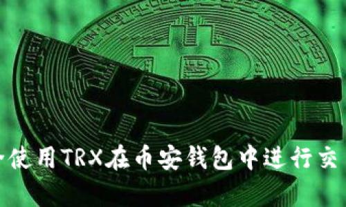 如何安全使用TRX在币安钱包中进行交易和存储