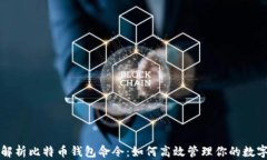 全面解析比特币钱包命令