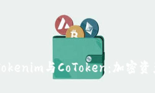 深入解析Tokenim与CoToken：加密资产的双子星