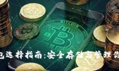 XRP币的钱包选择指南：安