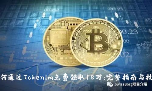 如何通过Tokenim免费领取18万：完整指南与技巧