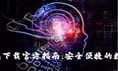 易币付USDT钱包下载官方指