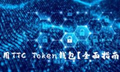 如何安全使用TTC Token钱包